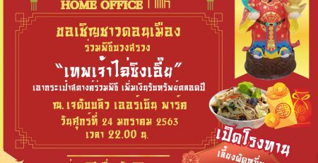 JW URBAN ขอเชิญร่วมงานพิธีไหว้ “เทพเจ้าไฉ่ซิงเอี้ย”